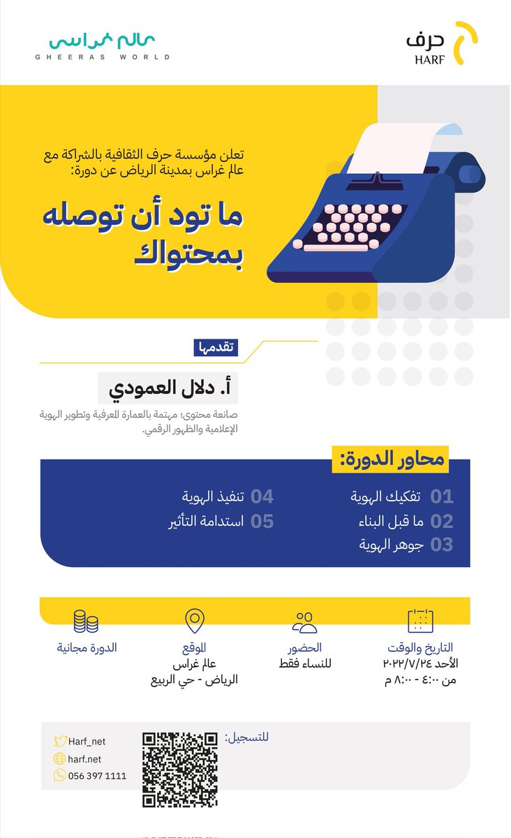 Harf_Net's tweet image. تعلن #حرف_الثقافية بالشراكة مع عالم غراس للفتيات @gheeras عن لقاء تطويري تحت عنوان: (ما تود أن توصِلَهُ بمحتواك)،
تقدمها أ. دلال العمودي، حسب البيانات المرفقة.
للتسجيل:
forms.gle/PrRmgiiYJ8T4Ye…