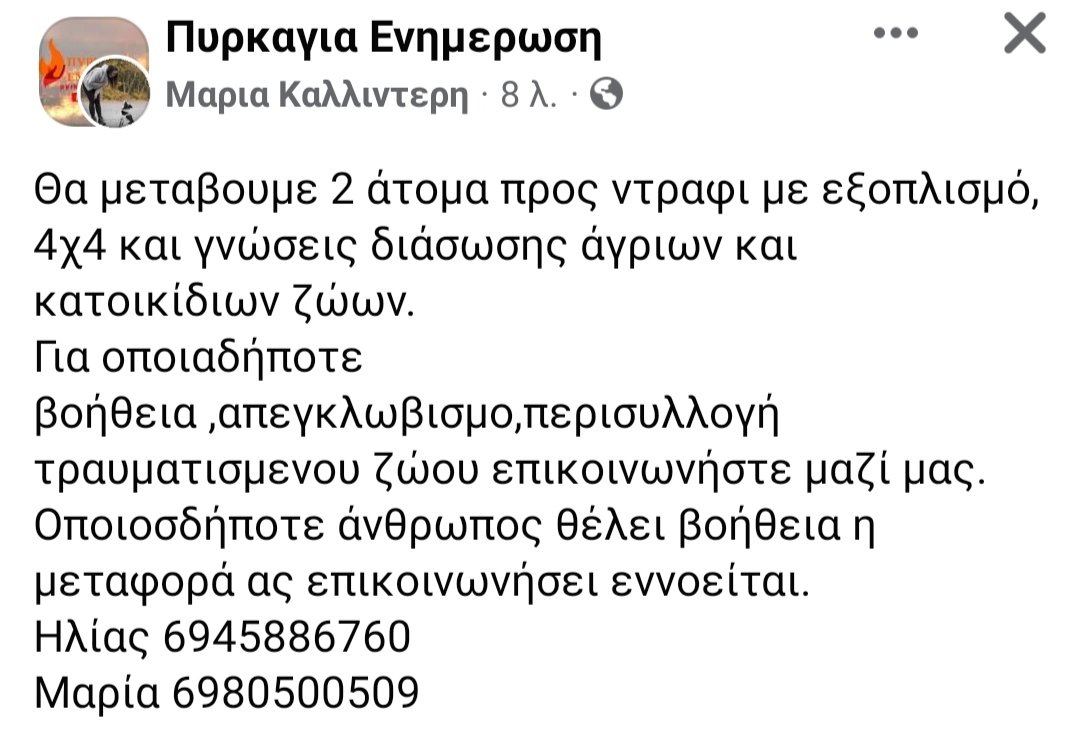 tokoumoudi's tweet photo. Διαδωστε ❗❗❗❗❗❗❗❗#πυρκαγια #ανθουσα #ντραφι https://t.co/NNnhvFJ40P