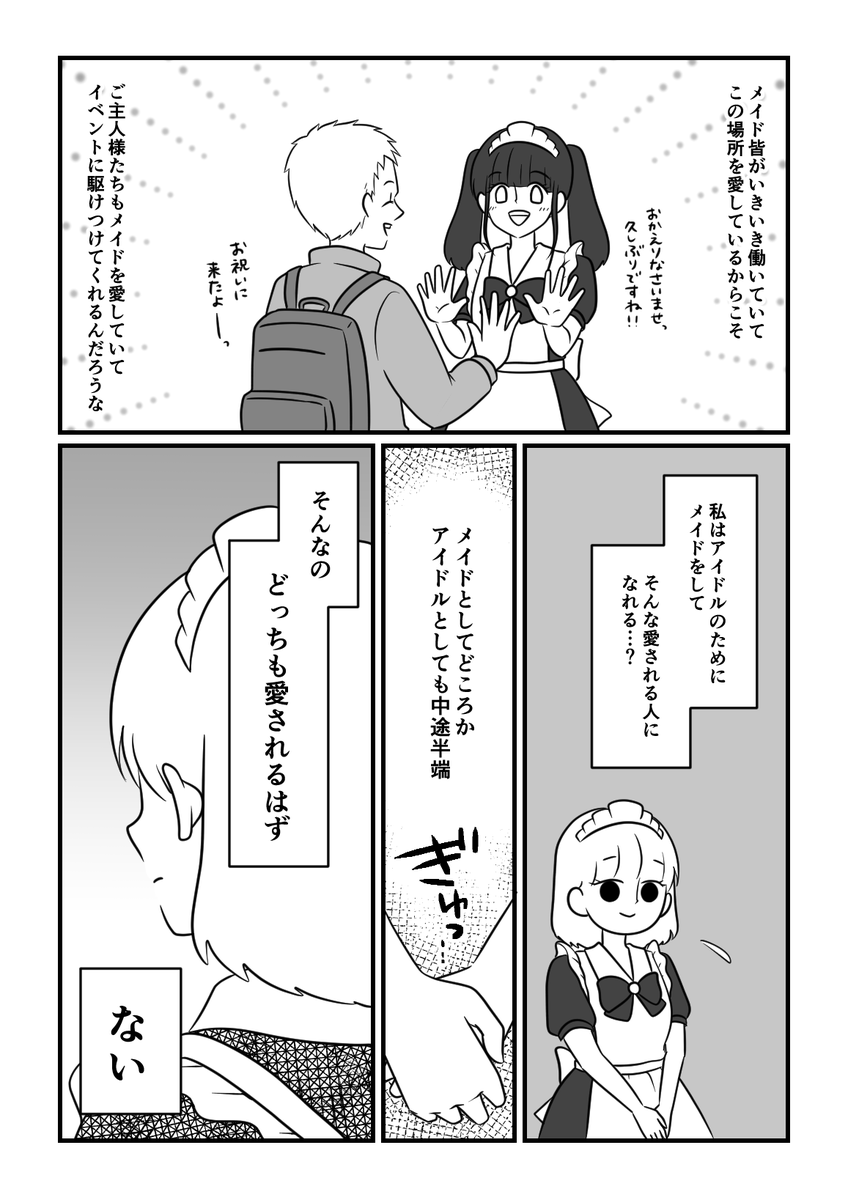 売れないアイドルがファンが欲しくてメイド喫茶に潜入した話【実話】12
#漫画が読めるハッシュタグ 