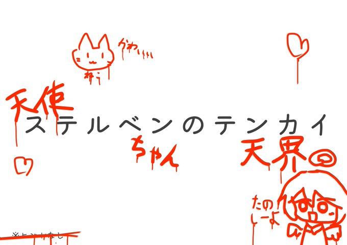 ステルベンのテンカイ