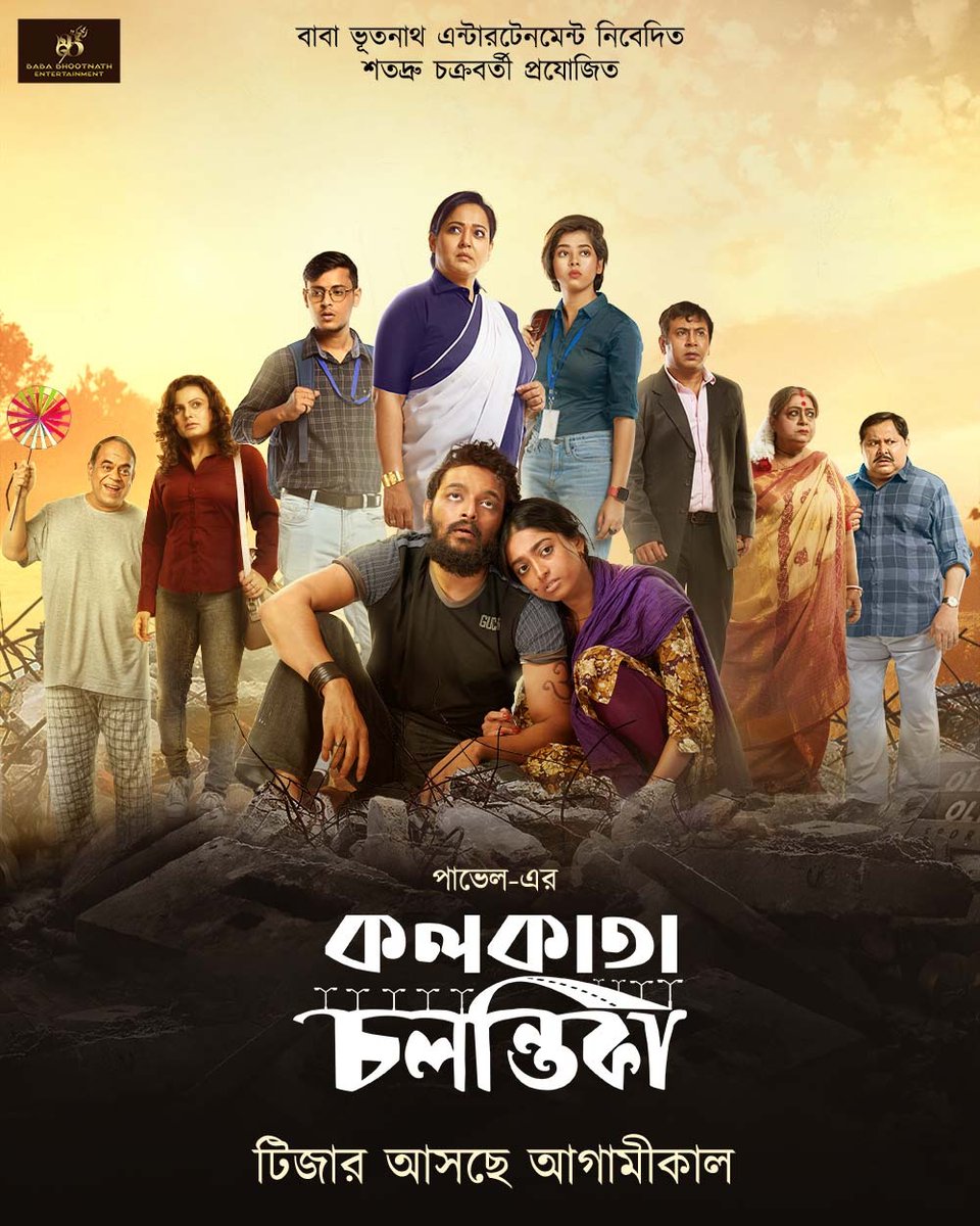 Pavelistan's tweet photo. মিলে শঙ্খ আর আজান একই সুর পাড়ায় পাড়ায়..
প্রেম হোক কলরব হোক কলকাতা চলন্তিকায়...

আগামীকাল আসছে টিজার..
ঝলক....
@roy_ditipriya02 @i_sauravdas @m_ishaa 
@Amitseieka90
 @Subrata26821376
#KolkataChalantika #Releasing26thAugust #TeaserComingTomorrow
#কলকাতাচলন্তিকা #pavel https://t.co/Xt42PUM7vD