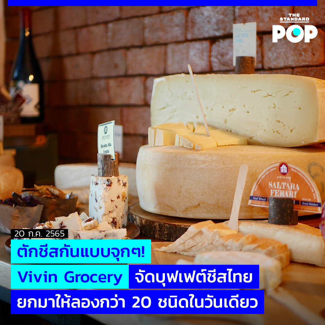 TheStandardPOP's tweet photo. ตามหารสชาติที่ชอบได้แบบไม่อั้น VIVIN Grocery จึงจัดบุฟเฟต์ชีสที่จะเกิดขึ้นทุก 2 สัปดาห์ ณ VIVIN Grocery เอกมัยคอมเพล็กซ์ ราคา 1,290 บาทต่อคน รับประทานได้ 4 ชั่วโมง
อ่านต่อ https://t.co/gzeeE5n0MC
#TheStandardPop #VIVINGrocery #CheeseBuffet https://t.co/nWaBQVNaSj