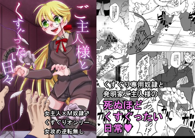 ご主人様とくすぐったい日々 赤紅爛漫 https://t.co/lrq2M1T5JZ
DLsiteにて販売開始しました。ロリご主人様にくすぐり奴隷くんがくすぐられる話です。よろしくおねがいします～! 