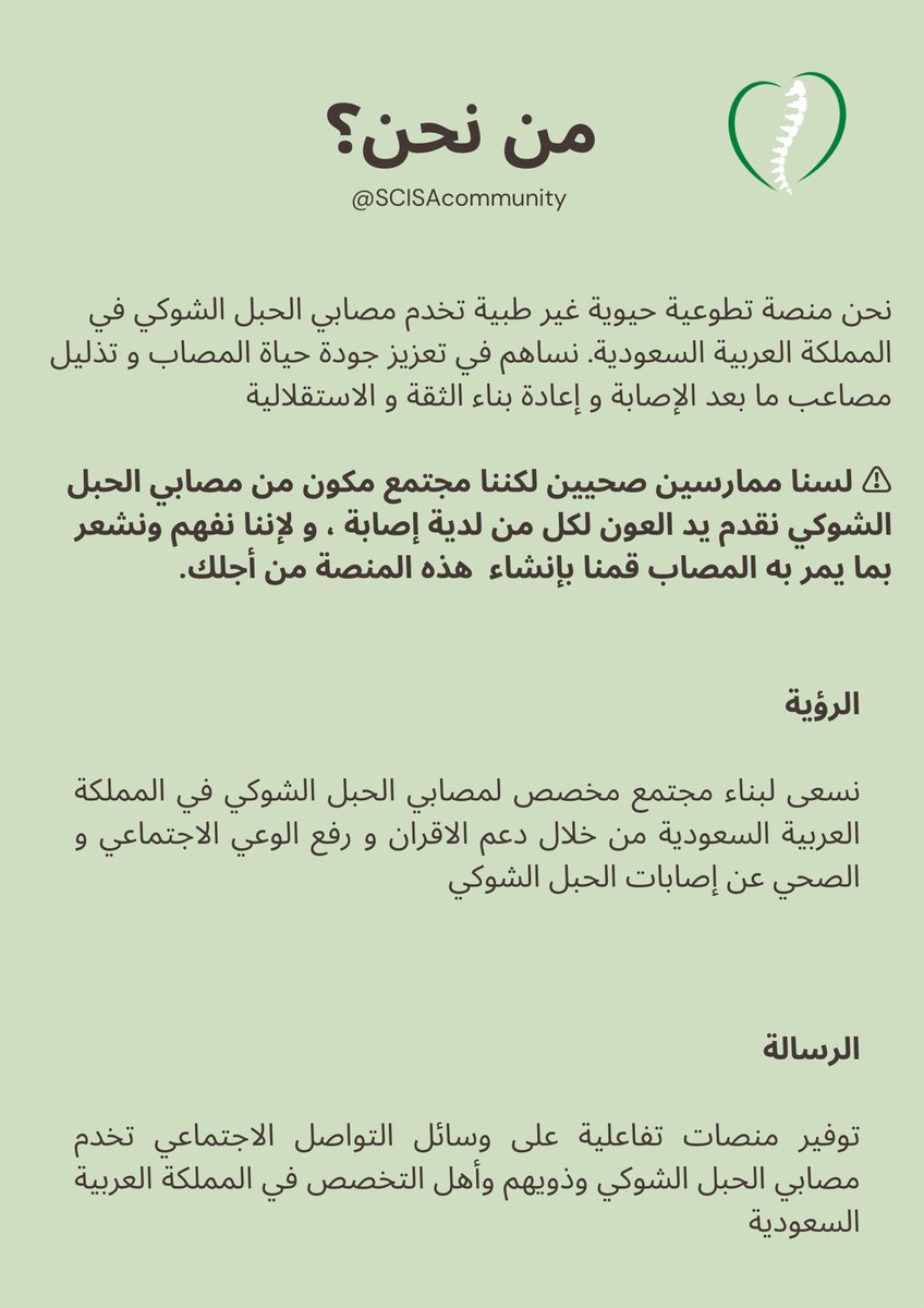 تجمع مصابي الحبل الشوكي في #السعودية_العظمى🇸🇦
 Spinal cord injury community in #SaudiArabia

 #ذوي_الإعاقة #تأهيل #علاج_طبيعي #علاج_وظيفي #تمارين #دعم_الأقران #أعصاب #إصابة_الحبل_الشوكي #إصابات_الحبل_الشوكي #الحبل_الشوكي #النخاع_الشوكي #شلل_نصفي #شلل_رباعي