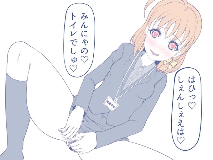 @NNM_UR @chokkakudon 教育実習生・千歌で手を打たないか? 