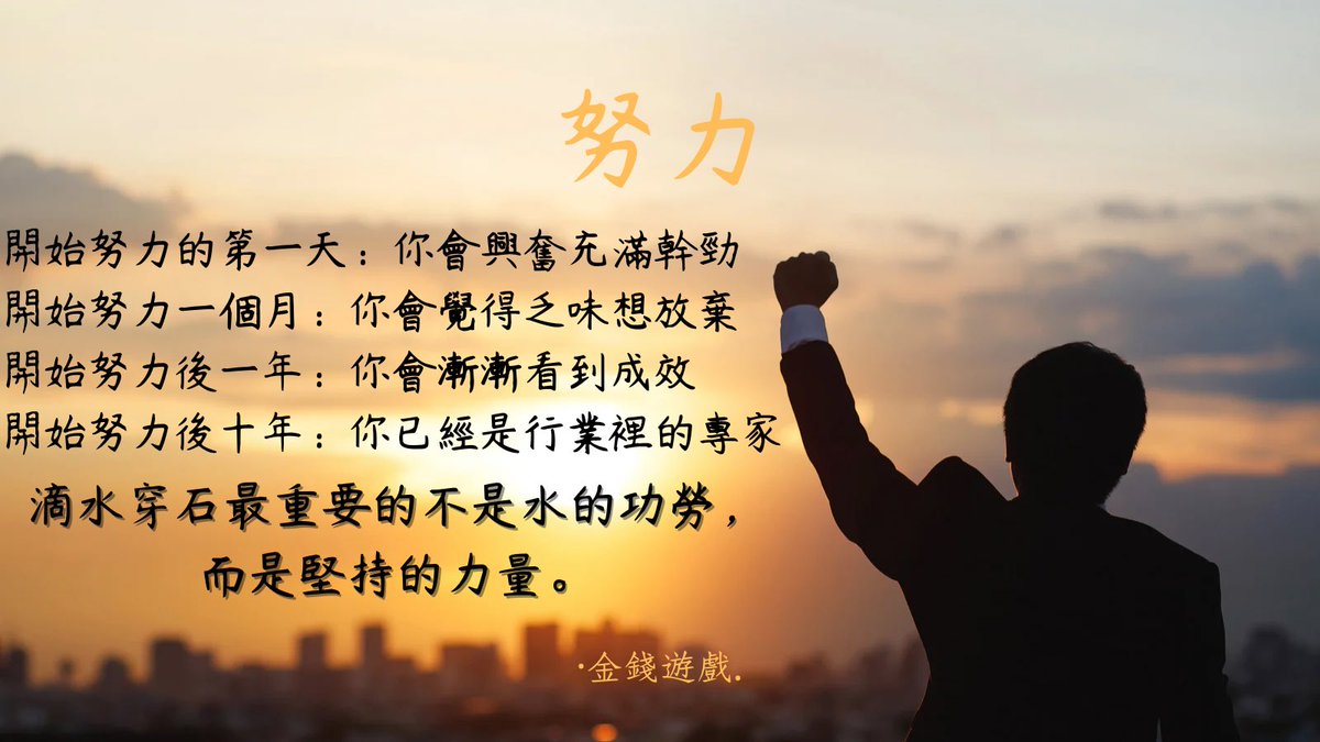 money9022's tweet photo. 努力堅持，是成功的不二法門。

你，認同嗎？

歡迎🔍痞客邦：金錢遊戲

#金錢遊戲 #心靈 #心靈成長 #學習 #堅持 https://t.co/dfVLahJ0o2
