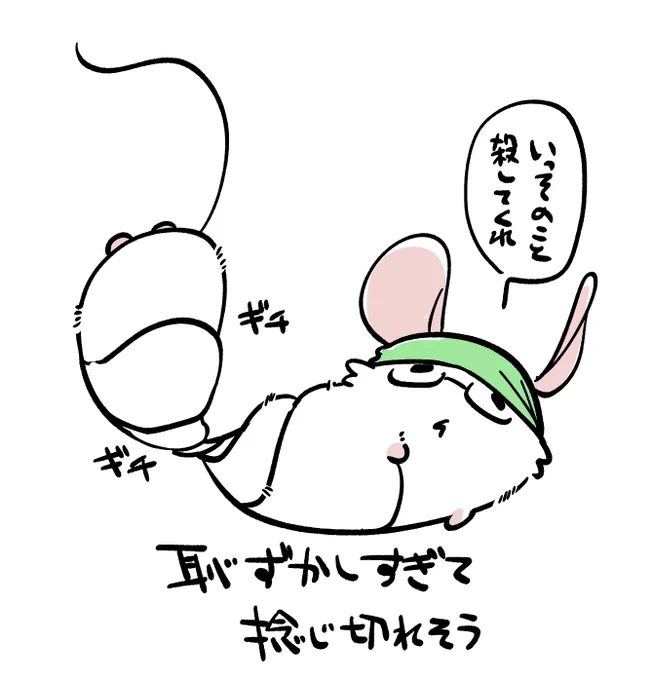 これは初めての成人向け同人誌を描き上げた後に恥ずかしさから体が捻じれるネズミ(自分) 
