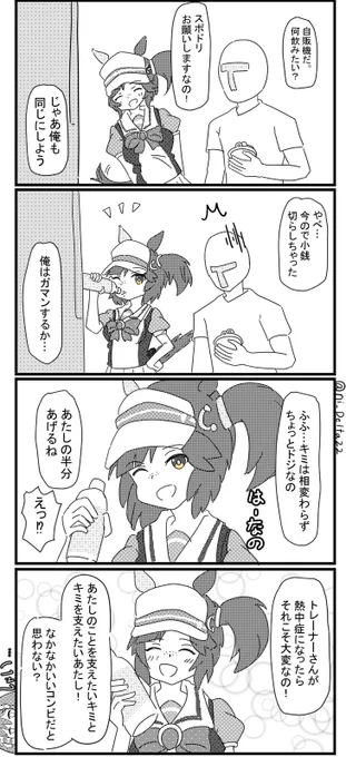 お姉ちゃん4コマ「飲み物」
#アイネスフウジン #ウマ娘 
