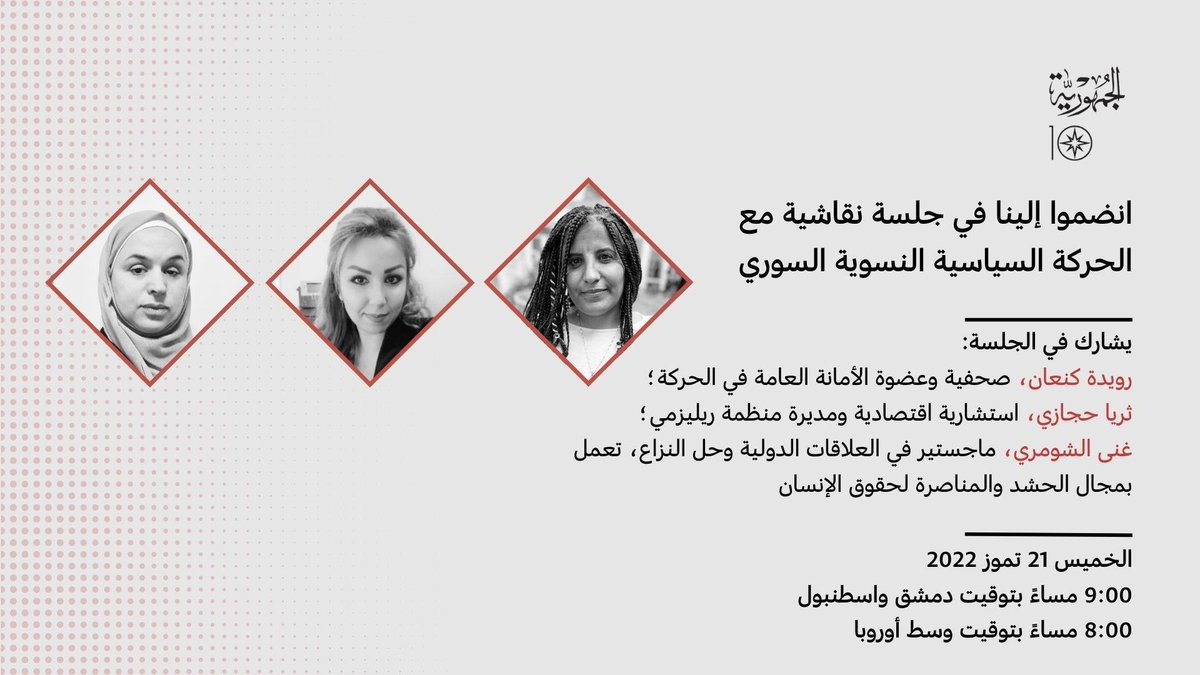 الجمهورية.نت (@aljumhuriya_net) on Twitter photo 📣 الأصدقاء والأحبة،
انضموا إلينا في جلسة نقاشية مع الحركة السياسية النسوية السورية. <a href="/SyriaWPM/">Syrian Women PM</a>
📅 الخميس 21 تموز (يوليو) 2022
⏱ 9 مساءً بتوقيت دمشق واسطنبول / 8 مساءً بتوقيت وسط أوروبا
يمكن التسجيل على الرابط bit.ly/syrianwomenpm 📣 الأصدقاء والأحبة،
انضموا إلينا في جلسة نقاشية مع الحركة السياسية النسوية السورية. <a href="/SyriaWPM/">Syrian Women PM</a>
📅 الخميس 21 تموز (يوليو) 2022
⏱ 9 مساءً بتوقيت دمشق واسطنبول / 8 مساءً بتوقيت وسط أوروبا
يمكن التسجيل على الرابط bit.ly/syrianwomenpm