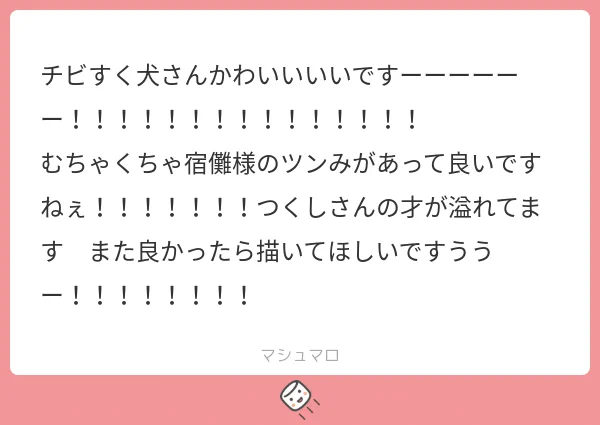 マシュマロありがとうございます!カワイ〜! 