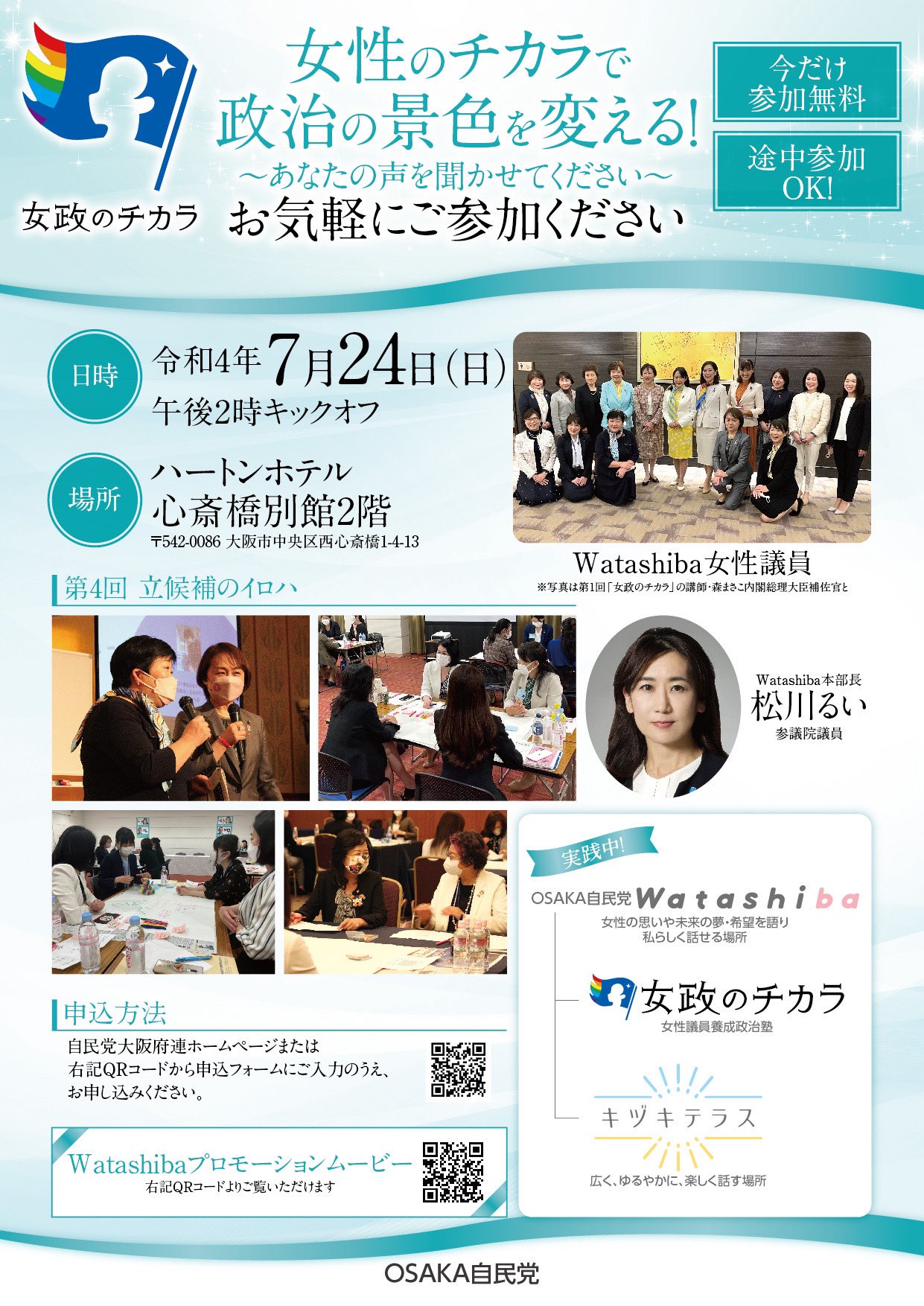 自民党大阪府連 政治塾 女政のチカラ 第4回 開催のご案内 これまで77名の方にご参加いただきました 今回も多数のお申込みをお待ち申し上げております 日時 場所 7月24日 日 14時 ハートンホテル心斎橋 別館2f テーマ 立候補の