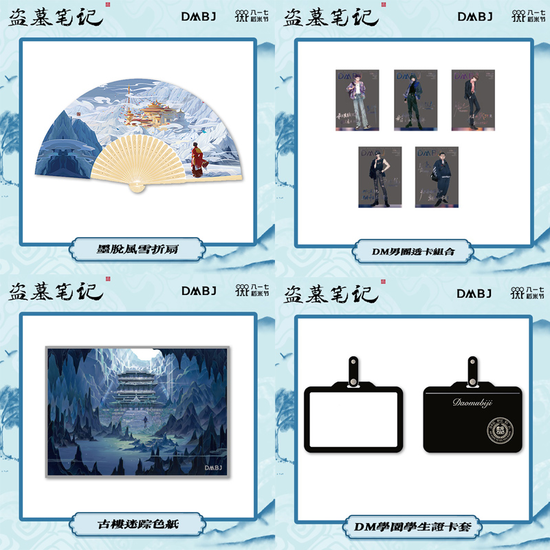 Pre - Goods ใหม่ DMBJ #เต้ามู่ปี่จี้ Nanpai Fanyu 2022 
รายละเอียด👉okirashops.lnwshop.com/p/1003
ราคา 259.00-349.00 บาท
สินค้าพรีอื่นๆ > #okiraxdmbj
🚀ร้านไม่มีปลายทาง
🛒สั่งแล้วยกเลิกไม่คืนเงิน
#บันทึกจอมโจรแห่งสุสาน #อู๋เสีย #จูอี้หลง #HuangJunjie #จางฉี่หลิง #TheLostTomb