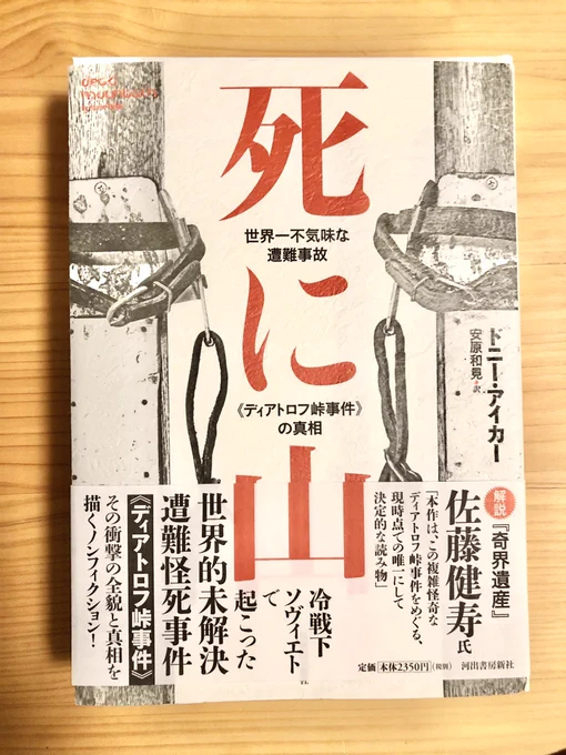 最近、山岳遭難の動画ばっか見てる影響で、山岳史上最恐の未解決事件であるディアトロフ峠事件の真相を追求した「死に山」を買いました。こわ…。 