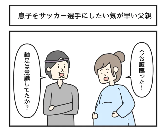 息子をサッカー選手にしたい気が早い父親 