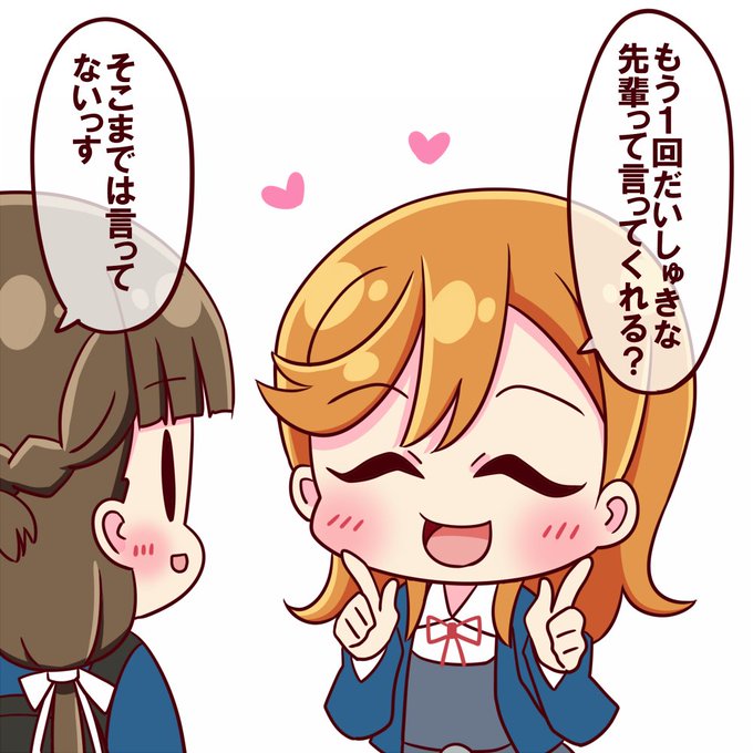 かのん先輩可愛かった～! 