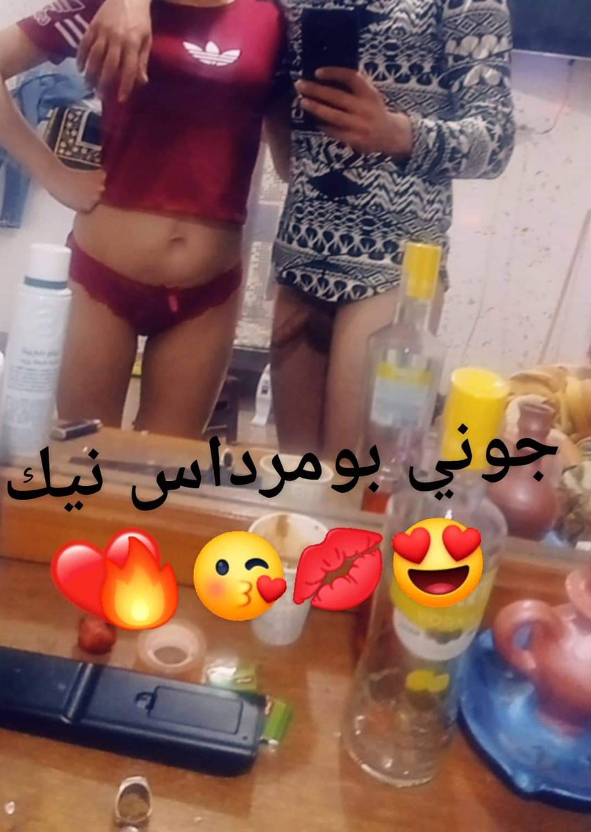 جوني بومرداس نيك 😍💋😘 tweet media