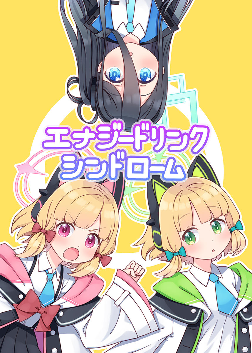 こちら夏コミ新刊の表紙とサンプルです。闇の力に染まったモモイを救うため光の戦士ミドリが立ち上がる… 