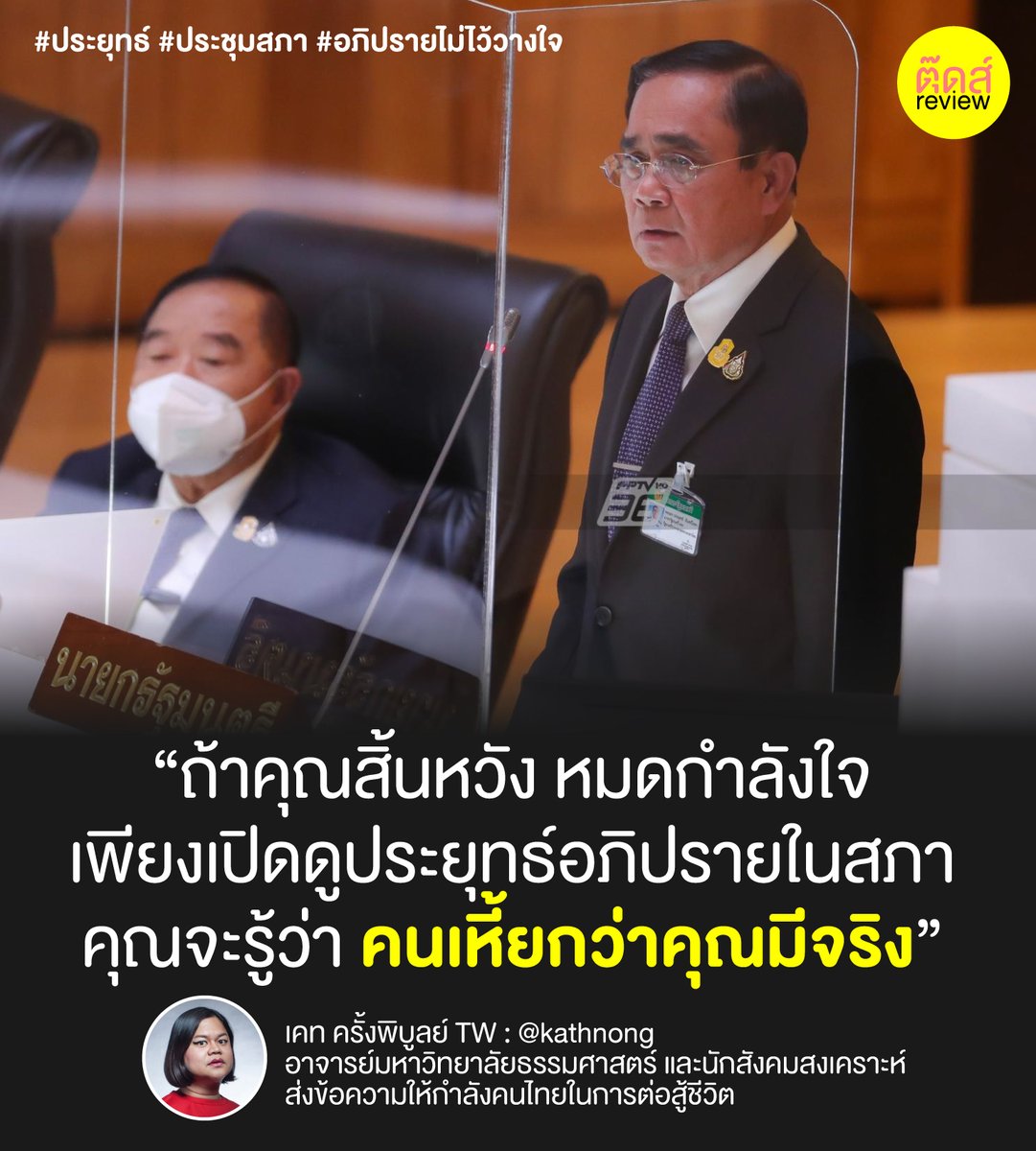 tootsyreview's tweet photo. เราขอเป็นกำลังใจให้ทุกคน ผ่านวันแย่ๆไปให้ได้นะ เรื่องอะไรที่ว่าเหี้ยมากๆ ชีวิตเรายังมีสิ่งที่ "เหี้ย" กว่าเสมอ และสลิ่มก็อย่าลืมเป็นกำลังใจให้พ่อมึง ใช้���มองตอบในสภาอันทรงเกียรติ ด้วยสมอง 84,000 เซลล์

รักอ.เคท

FB: https://t.co/ZeCDOLzXPp

#ประยุทธ์ #ประชุมสภา #อภิปรายไม่ไว้วางใจ https://t.co/r2Eic7znSD