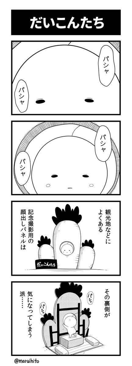 【再掲】ふりかえり四コマ漫画『だいこんたち』
近ごろは映画館でも見掛けます。
#丸い人の漫画 #四コマ漫画 #漫画 #漫画が読めるハッシュタグ #イラスト 