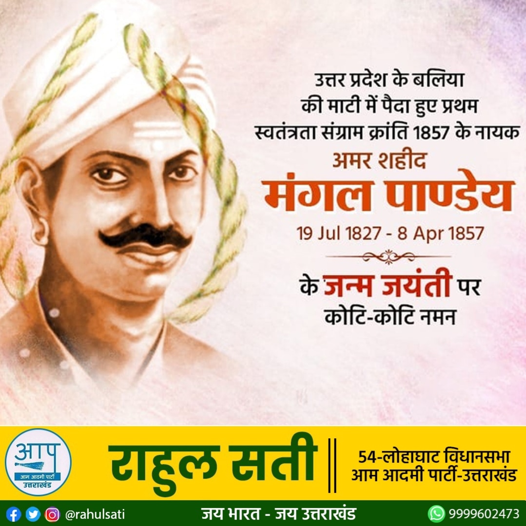 rsrahulsati's tweet photo. प्रथम स्वतंत्रता संग्राम के अग्रदूत और आजादी की अलख जगाने वाले अमर शहीद मंगल पांडे की जयंती पर शत्-शत् नमन।

#MangalPandey https://t.co/ksGUm04S2T