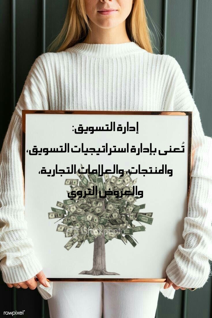 Ghadah_Obaid's tweet photo. يوجد العديد من أنواع الإدارة، وفيما يأتي أكثر أنواع الإدارة شيوعاً:

إدارة التسويق:                                            تُعنى بإدارة استراتيجيات التسويق، والمنتجات، والعلامات التجارية، والعروض الترويجية. https://t.co/Eci3jqh4ub