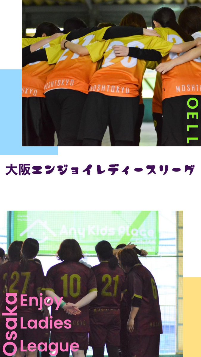 FutsalWingth's tweet photo. 7/24(日)大阪エンジョイレディースリーグ、OELL
第4節がマグ住之江で行われます!
観覧自由ですので彼女たちのアツく、楽しんでプレーする姿をぜひ観に来てください😊
#OELL
#大阪エンジョイレディースリーグ https://t.co/CXDyIOzXZI