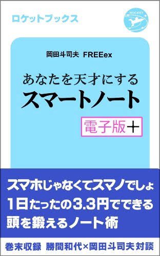 bivre_holic's tweet photo. Book.184
『あなたを天才にするスマートノート』
294ページ
#岡田斗司夫 #FREEex #株式会社ロケット #本好きな人と繋がりたい #読書好きな人と繋がりたい #読書垢さんと繋がりたい #読書記録 #読了 https://t.co/737Sm4M3JO