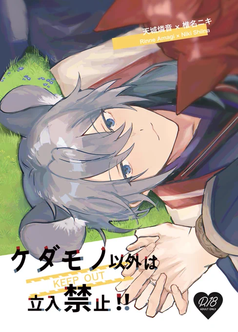 【7/23 烏輪にキスして】新刊サンプル・お品書き
7/23の燐ニキオンリーで出す合同誌(R-18)のサンプルです。
ケモ耳!媚薬!青姦!な感じの本です🦊🐭
A5/66p/イベント価格700円

長めのサンプルはpixivにあります
→ https://t.co/XTcnmuADVQ

よろしくお願いします‼️ 