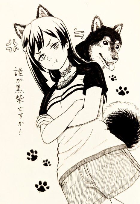 せつ菜は黒柴 
