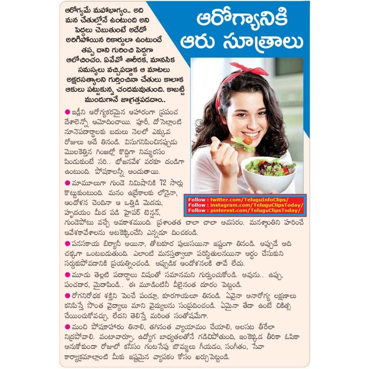 TeluguInfoClips's tweet photo. ఆరోగ్యానికి ఆరు సూత్రాలు principles for health
#healthprinciples https://t.co/Lfx3Pspbyr