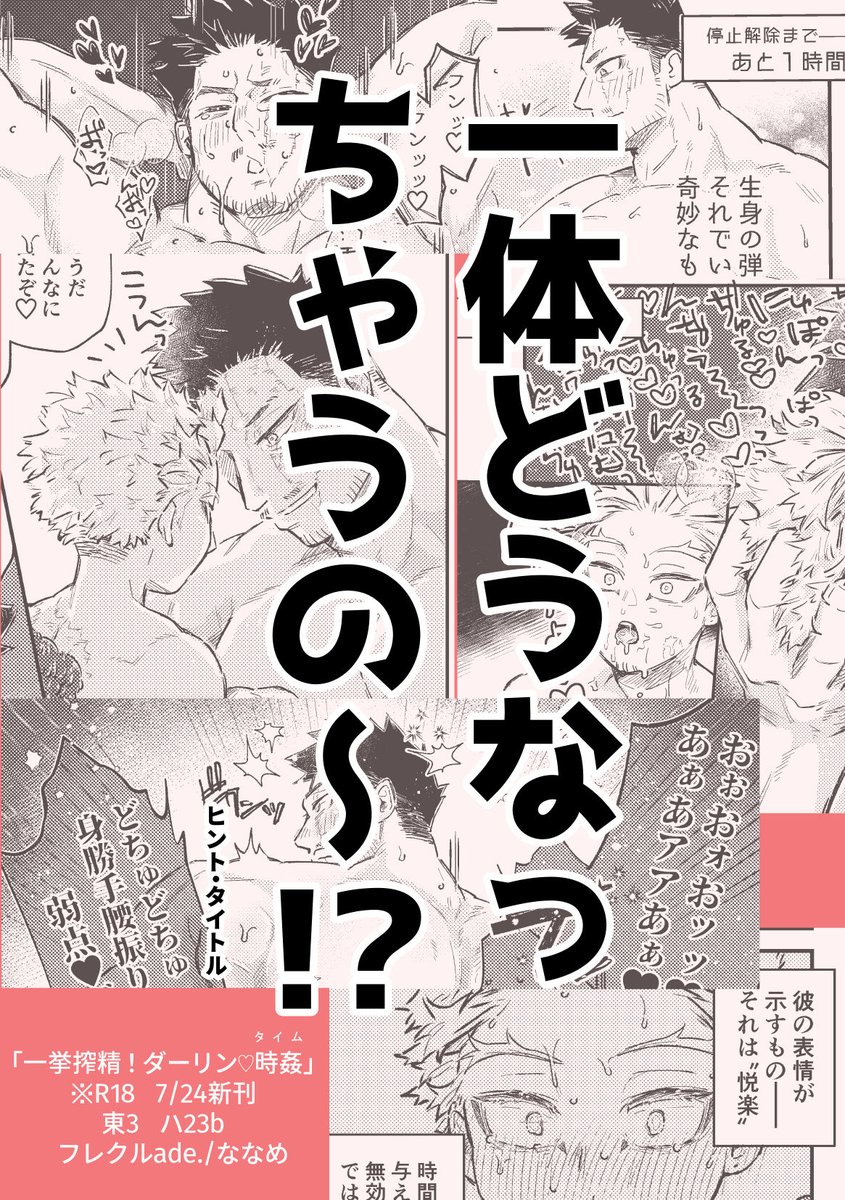 【ホー炎 新刊サンプル】
「一挙搾精!ダーリン♡時姦(タイム)」
※R18 A5/32p/500円(会場価格)

ホーの時間停止ちんこを使って炎が実質ア●ニーしまくる元気なエロ漫画です!
色々隠れてないサンプルはこちら→https://t.co/JkHbG3AWTQ

#0724鷹えんホー炎オンリー新刊情報
#鷹飛ぶ空はえんじ色 