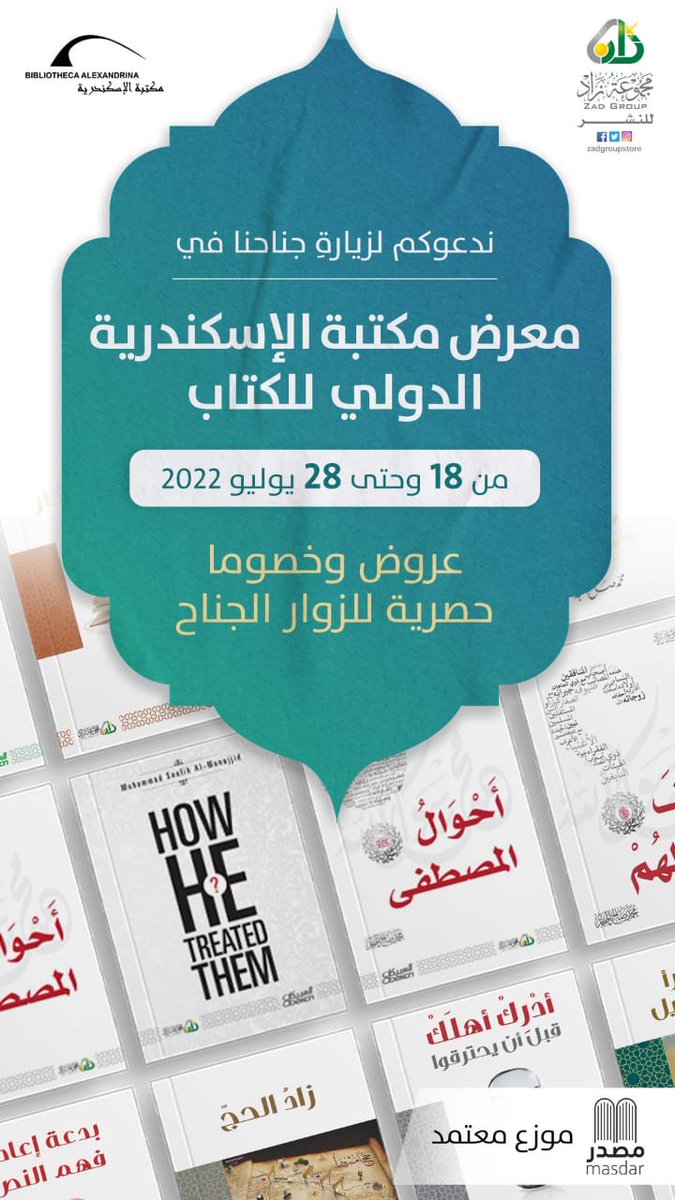زورونا ، نرحب بكم في جناحنا في معرض مكتبة الاسكندرية للكتاب
خصومات خاصة لزوّار المعرض 📚 🌹🌹
#معرض_مكتبة_الإسكندرية_الدولي_للكتاب