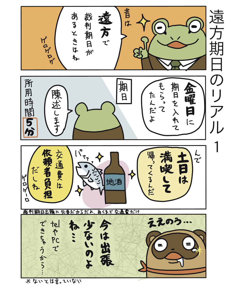 こういう感じなら遠方の期日も嬉しいですね笑

#弁護士 #法律事務所 #漫画 #四コマ漫画  #エッセイ漫画  #漫画が読めるハッシュタグ #マンガが読めるハッシュタグ #たぬじろう #食っていけない弁護士 