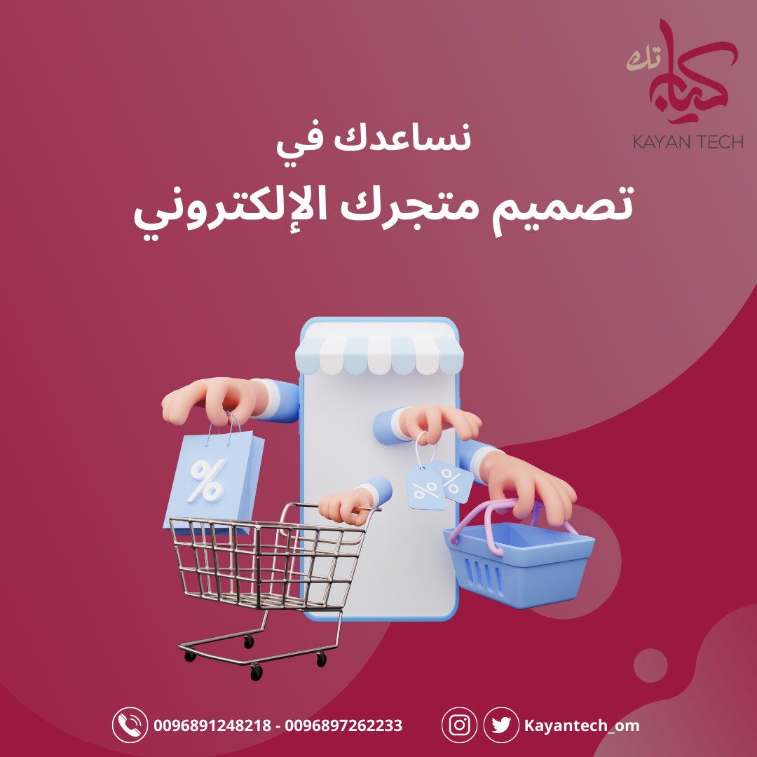 kayantech_om's tweet photo. صمم متجرك الإلكتروني مع كيان تك 
وحول تجارتك 🛒🛍 إلى اونلاين 🌐 
لتوفر عليك الوقت والجهد في الوصول إلى عملائك والتخلص من أعباء إدارة المخزون وإدارة #الموارد_البشرية و #التسويق لتجارتك 

تواصل معنا لتتعرف على المزيد 📞 

#سلطنة_عمان https://t.co/3TmhU1oztH