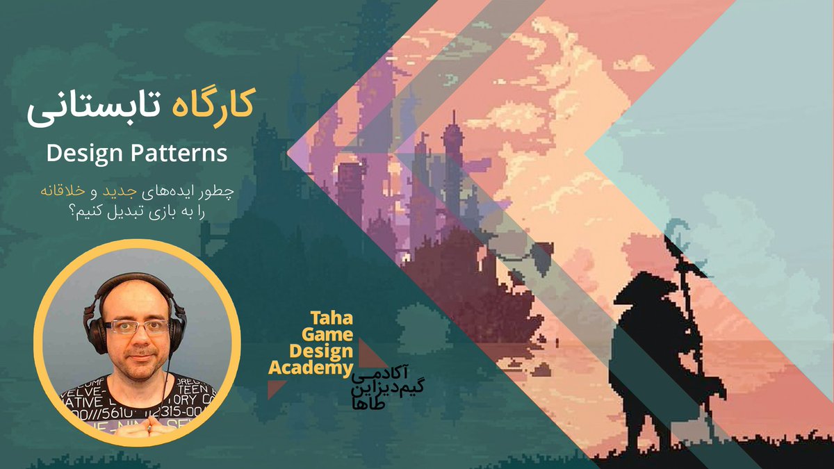 اولین کارگاه آکادمی با موضوع «الگوهای طراحی» یا Design Patterns برگزار می‌شه.
کارگاه به صورت آنلاین و در ۵ جلسه است. تاریخ شروع، هزینه‌ی ثبت‌نام و ظرفیت رو به‌زودی اطلاع‌رسانی می‌کنم. 
اینستاگرام آکادمی رو اگه دنبال کنید اونجا مفصل‌تر راجع به محتوای کارگاه اطلاع‌رسانی می‌کنم.