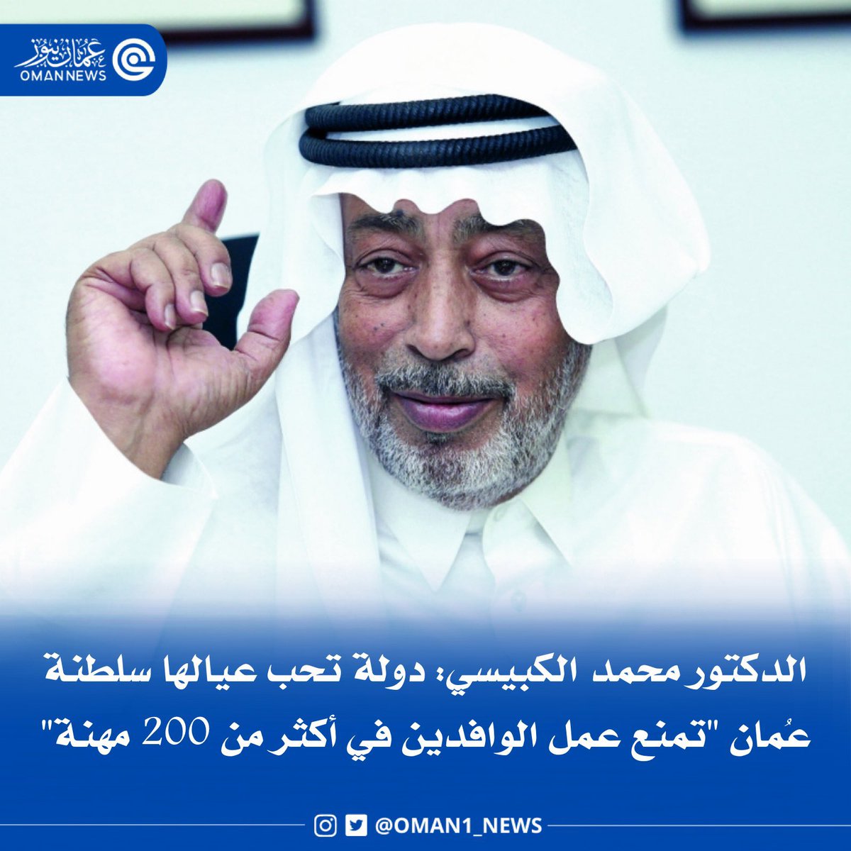 nashr_om's tweet photo. الدكتور القطري محمد الكبيسي:

دولة تحب عيالها سلطنة عمان تمنع عمل الوافدين في أكثر من 200 مهنة" https://t.co/K5U2AxPVM8