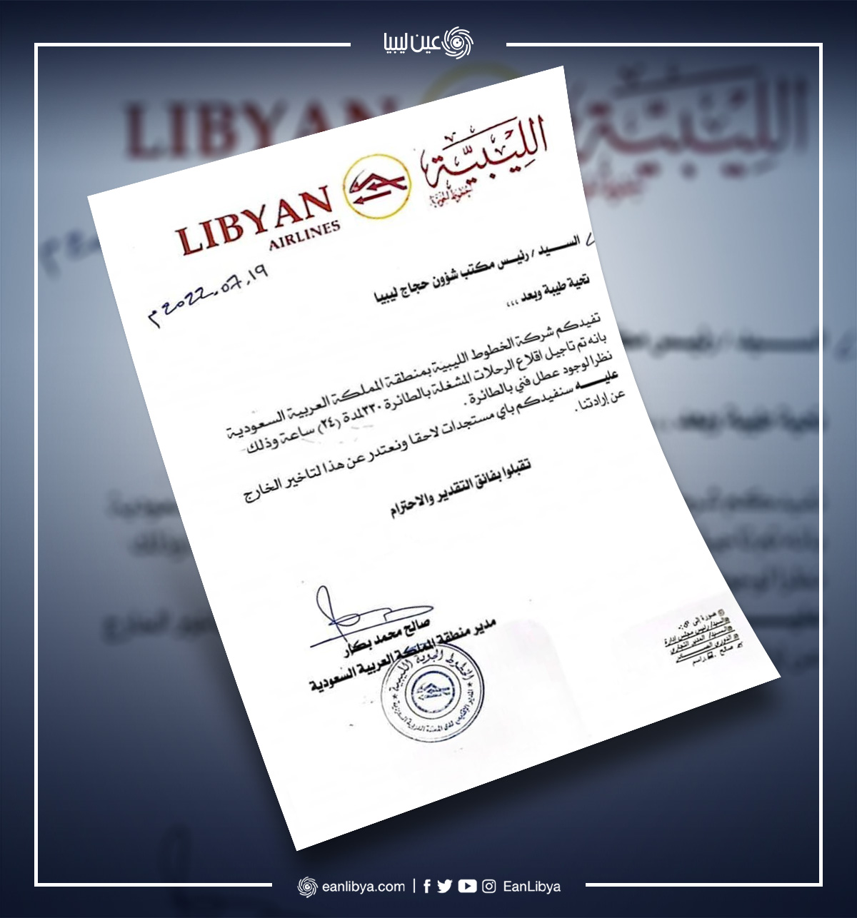 عين ليبيا | شركة الخطوط الجوية الليبية تُعلن تأجيل أولى رحلات عودة الحجاج  الليبيين لمدة 24 ساعة، نظراً لوجود عطل فني في الطائرة