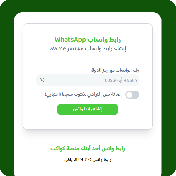KwakebCom's tweet photo. #رابط_واتساب : إنشاء رابط #واتس مختصر Wa Me
موقع رابط واتساب يتيح لك إنشاء رابط واتس مختصر مجانا لرقمك الخاص. https://t.co/zJRYIUjGZN