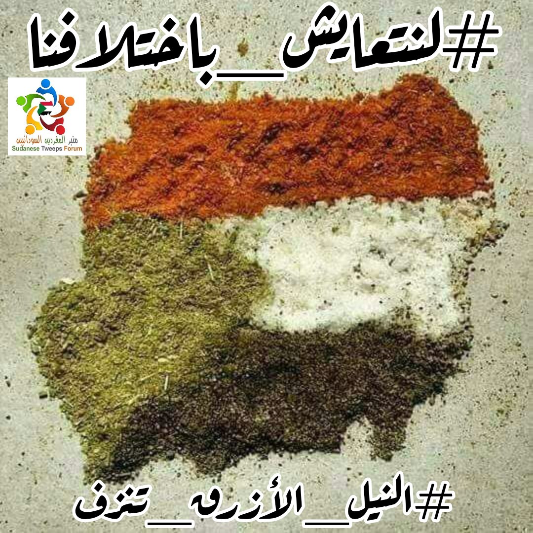 السودان الوطن القارة 
يطوي بين جنباته أطياف من الأجناس والقبائل المختلفة، لكنهم متآلفون وبينهم الاحترام وأحقّية العيش السلمي، متوحدون خلف السعي للتنمية المستدامة ونبذ الاقتتال والحروب. فلنتحد أكثر ولا نستجيب لدعاة الفتنة أصحاب المصالح والمكاسب السياسية.
#لنتعايش_باختلافنا