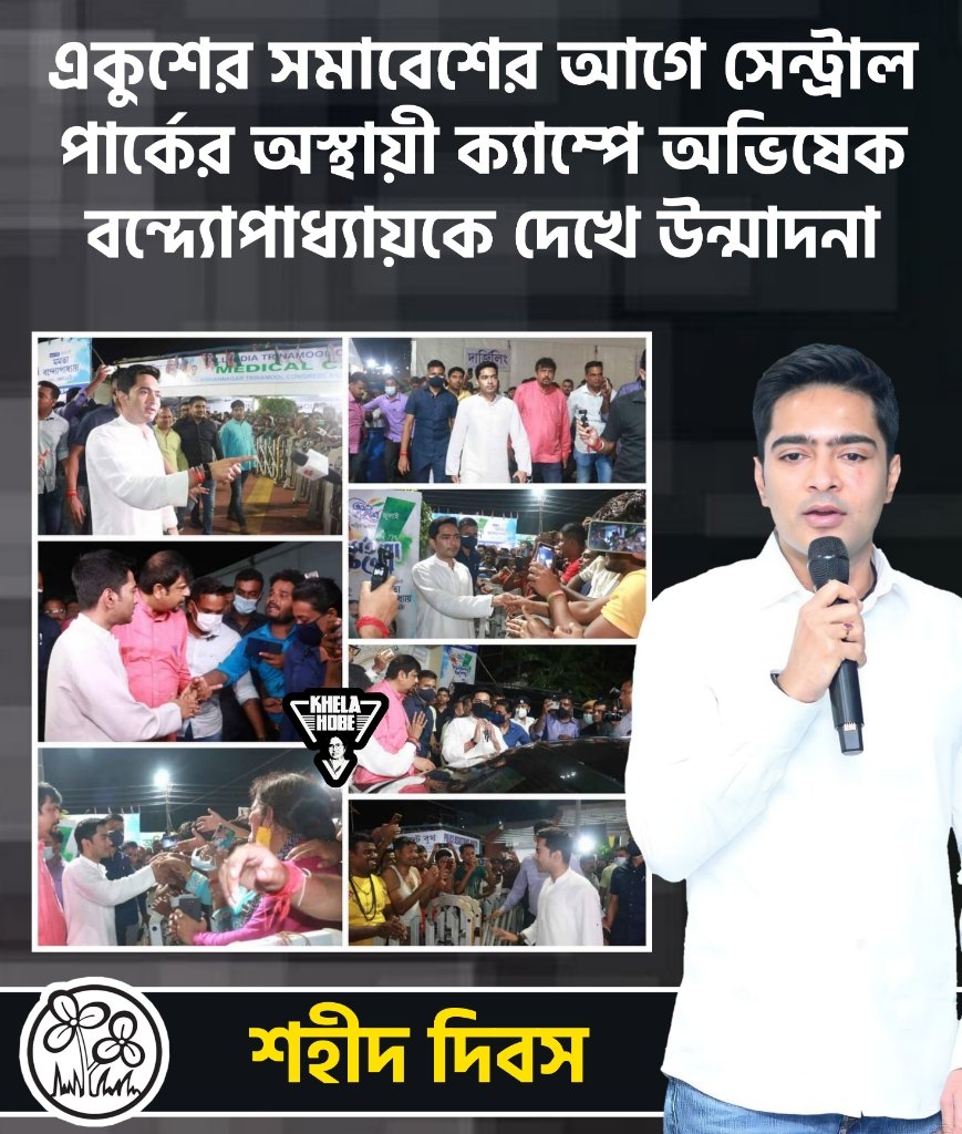 KhelaHobe2024's tweet photo. একুশের সমাবেশের আগে সেন্ট্রাল পার্কের অস্থায়ী ক্যাম্পে অভিষেক বন্দ্যোপাধ্যায়কে দেখে উন্মাদনা দূর-দুরন্ত থেকে আসা তৃণমূল কর্মী-সমর্থকদের।
@abhishekaitc 
#ShahidDibas2022 
#KhelaHobe https://t.co/cgf2Y53dpp