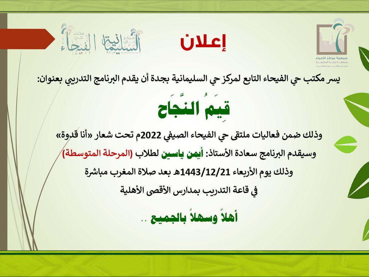 يسر مكتب حي الفيحاء ان يقدم البرنامج التدريبي بعنوان قيمُ النجاح وذلك ضمن فعاليات حي الفيحاء الصيفي 2022 تحت شعار "انا قدوة"
يوم الاربعاء 21-12-1443هـ بعد صلاة المغرب مباشرة
مفاجأت و جوائز تحفيزية للمشاركين برعاية مقهى رشفات

#جدة_الأن 
#مراكز_الاحياء_جدة
#مراكز_الاحياء
#كفيهات