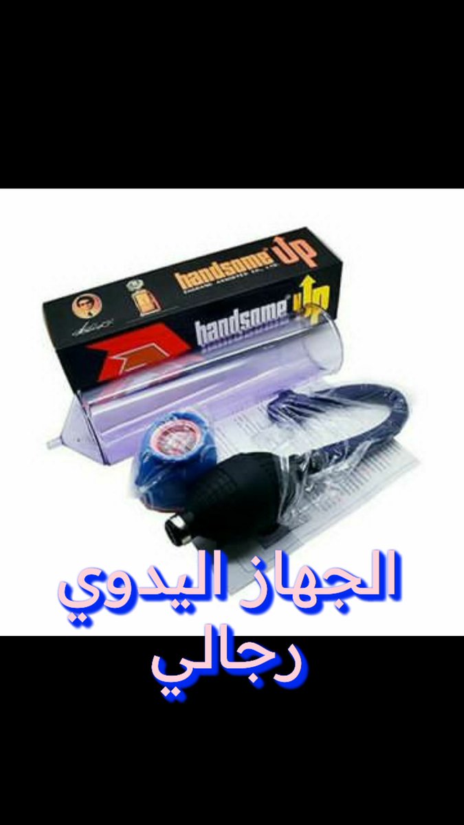 جهاز التكبير للرجال +كريم هدية 
#السعودية  #الكويت_السعودية #قطر #عُمان #البحرين #الامارات
