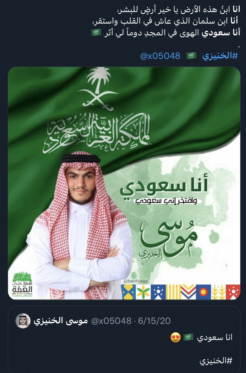 dob123098's tweet photo. محاولات فاشلة لإثارة الفتنة على حساب موسى الخنيزي
ولاء القطيف كلها للسعودية وبآل سعود تفتخر وبالأخضر تعتز وموتوا بغيضكم يالمعارضين الله يزيدكم ذل ومهانة

وموسى يفتخر بانتمائه ووطنه.. (سعودي) وما أجملها من كلمة..سعوديين لآل سعود ننتمي ♥️ الله يديمهم ويديم علينا نعمة الأمن والأمان https://t.co/nTP3I9Qf36