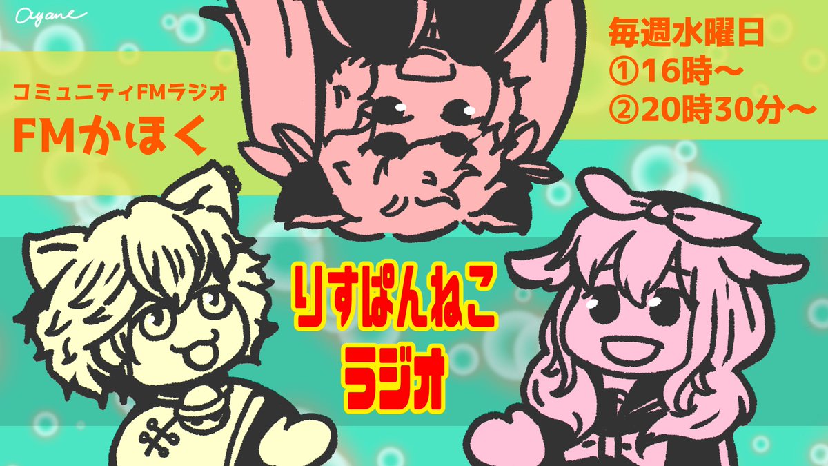 sciencecomics7's tweet photo. 【🐿🐼ラジオ宣伝🐱】
おはようございます！
RPNP地上波ラジオ単独番組「りすぱんねこラジオ」、毎週水曜日、石川県コミュニティ放送局『 #FMかほく』様で放送中！
【日時】
毎週水曜日16時と20時30分
【オンライン視聴】
https://t.co/55UiUgB7ND
お楽しみに！

#おはようVtuber
 #Ayaneの朝活 https://t.co/kzFKh40X7z