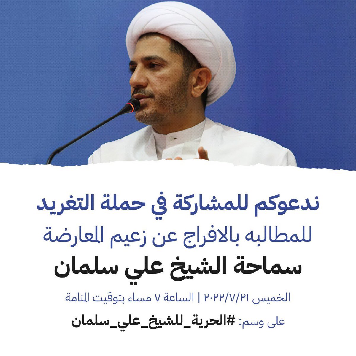 JamalCheaib's tweet photo. موعدنا مساء الخميس بتوقيت #البحرين لنرفع الصوت ونطالب بالإفراج عن زعيم المعارضة البحرينية سماحة الشيخ #علي_سلمان واخوته من سجون الظالمين #آل_خليفة
#الحرية_للشيخ_علي_سلمان https://t.co/jclc2MYw8L