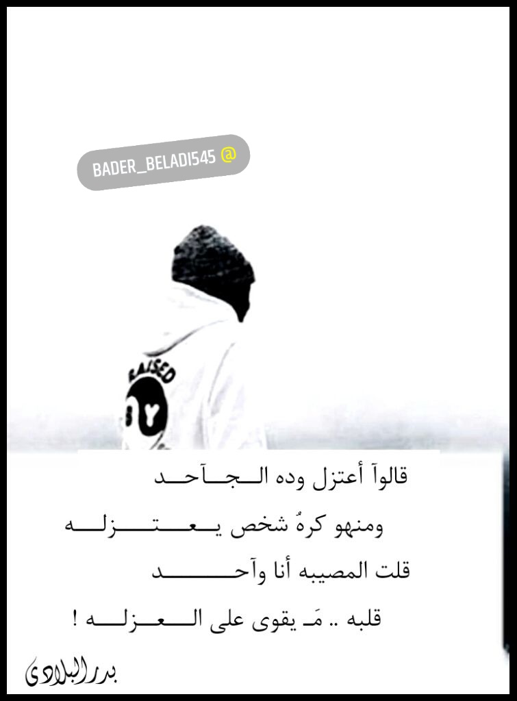 BadrBaladi's tweet photo. #هات_اذنك #رساله_lليوم #بالمختصر #نتايج_التحصيلي  #كلمه_ودك_فيها

قالوآ أعتزل وده الــجــآحــد
      ومنهو كرهُ شخص يــعـــتــــزلـــه

قلت المصيبه أنا وآحــــــــد
     قلبه .. مَـ يقوى على الـــعــزلـــه !

#بدر_البلادي https://t.co/Xm1SQ3wLrH
