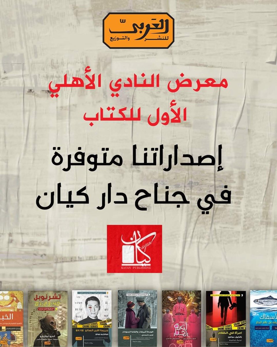 مشاركون في #معرض_النادي_الأهلي_للكتاب الأول بإصداراتنا في جناح دار كيان ❤️📓

#العربي_للنشر_والتوزيع 
#كتب_مختلفة