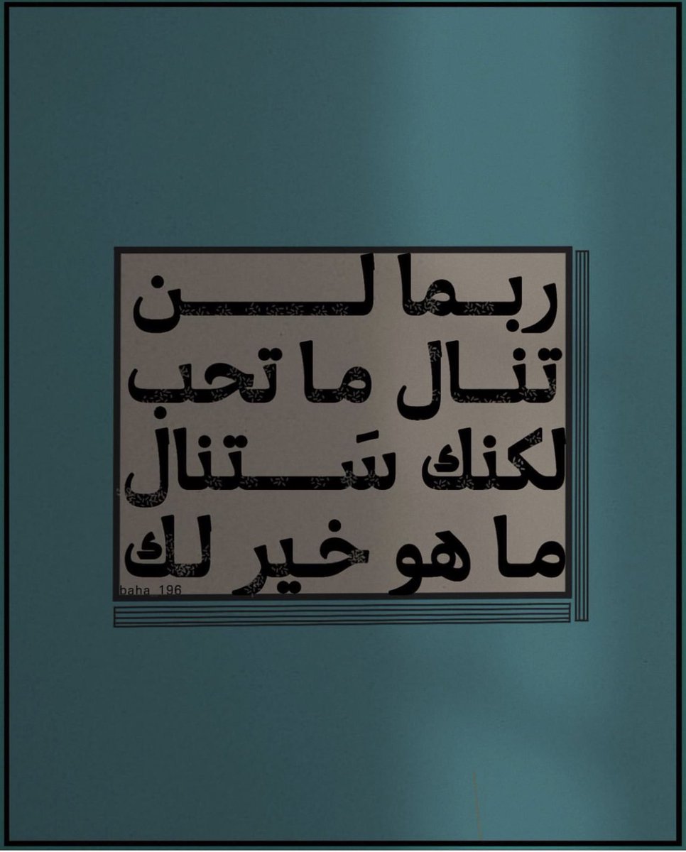 Warrq_'s tweet photo. رب الخير لا يأتي إلا بالخير ♥️. https://t.co/X197KhJs34