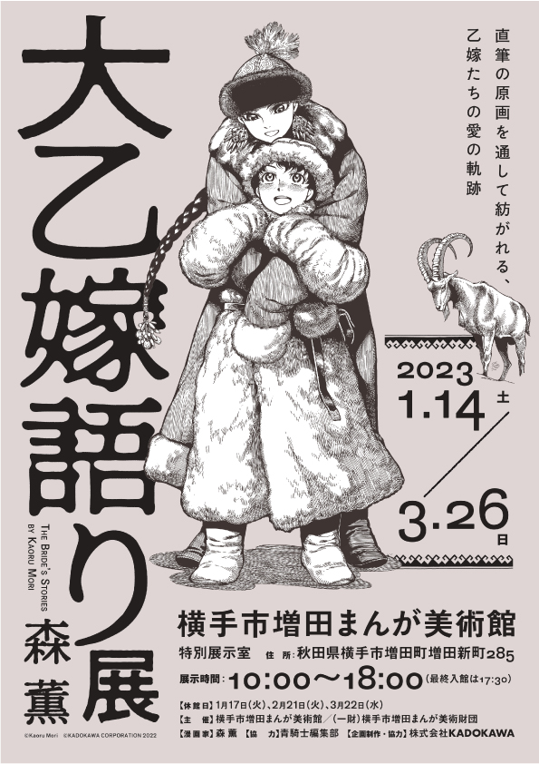 大乙嫁語り展 ところざわサクラタウン