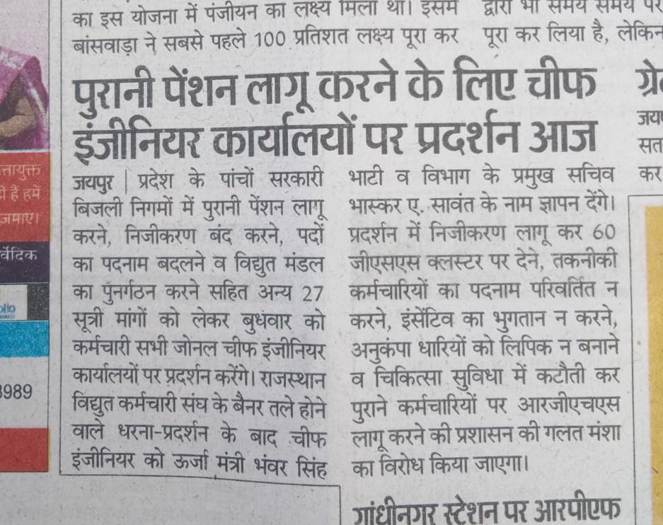 #ops_बिजली_निगमों_मे_बहाल_करो 
#राजस्थान_विद्युत_कर्मचारी_संघ करे मांग #गहलोत_सरकार_जागो_OPS_लागू_करो 
#OPS #RVKS 
<a href="/ashokgehlot51/">Ashok Gehlot</a> <a href="/BSBhatiInc/">Bhanwar Singh Bhati</a> <a href="/RajCMO/">CMO Rajasthan</a> <a href="/CMHelpdesk/">Rajasthan CM Helpdesk</a> <a href="/VidyutaSangha/">राजस्थान विद्युत कर्मचारी संघ</a>  <a href="/zeerajasthan_/">ZEE Rajasthan</a>  <a href="/t_ravikanth/">t.ravikanth</a> <a href="/IAmitAryan/">Amit Malhotra</a> <a href="/1stIndiaNews/">First India News</a> <a href="/AKGupta89317484/">AK Gupta</a> <a href="/DainikBhaskar/">Dainik Bhaskar</a>